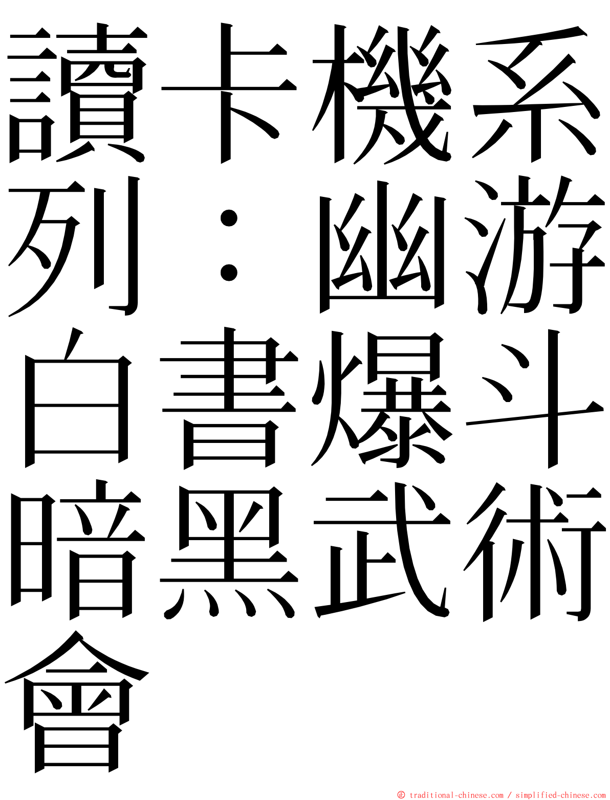 讀卡機系列：幽游白書爆斗暗黑武術會 ming font