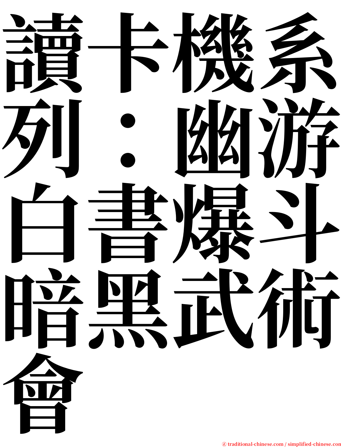 讀卡機系列：幽游白書爆斗暗黑武術會 serif font