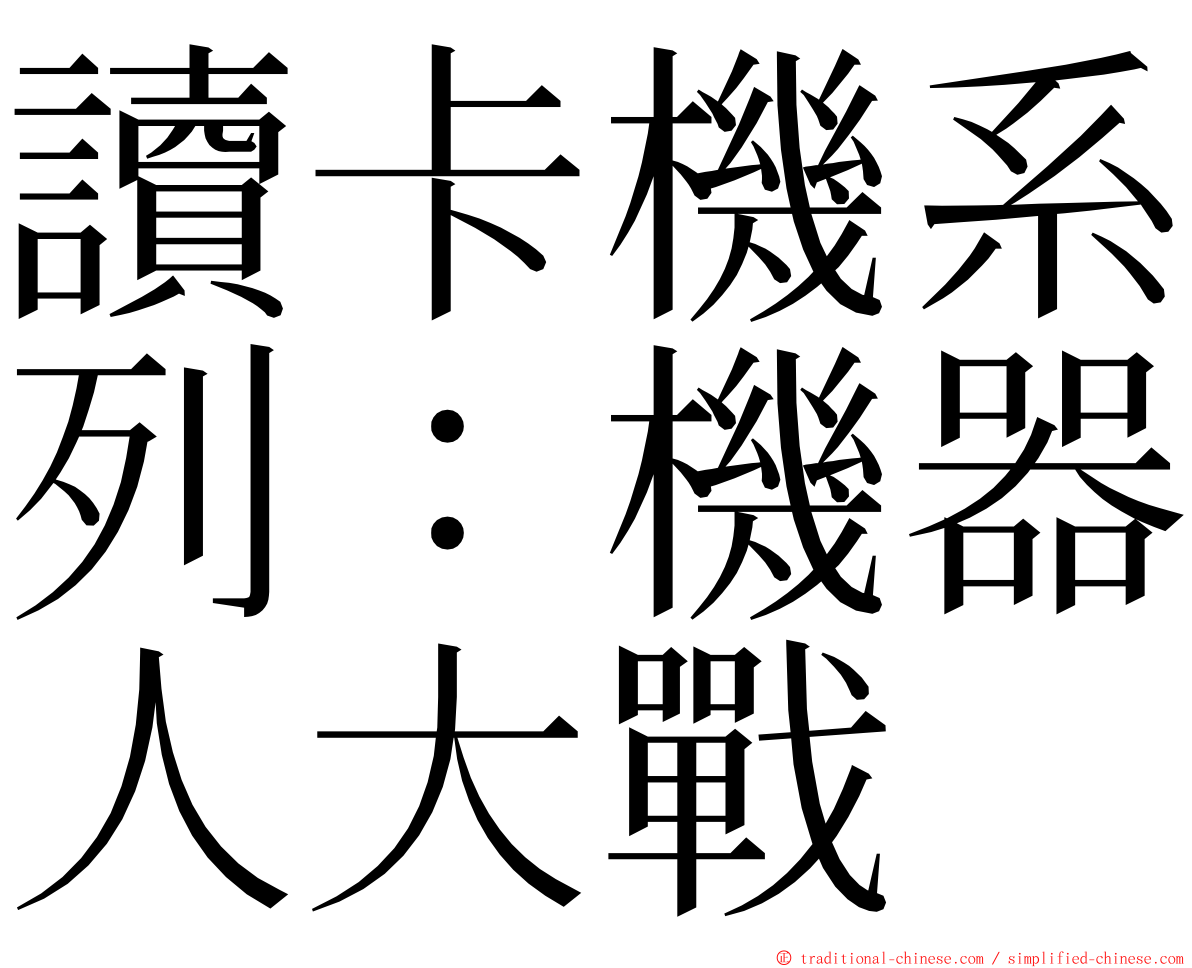 讀卡機系列：機器人大戰 ming font