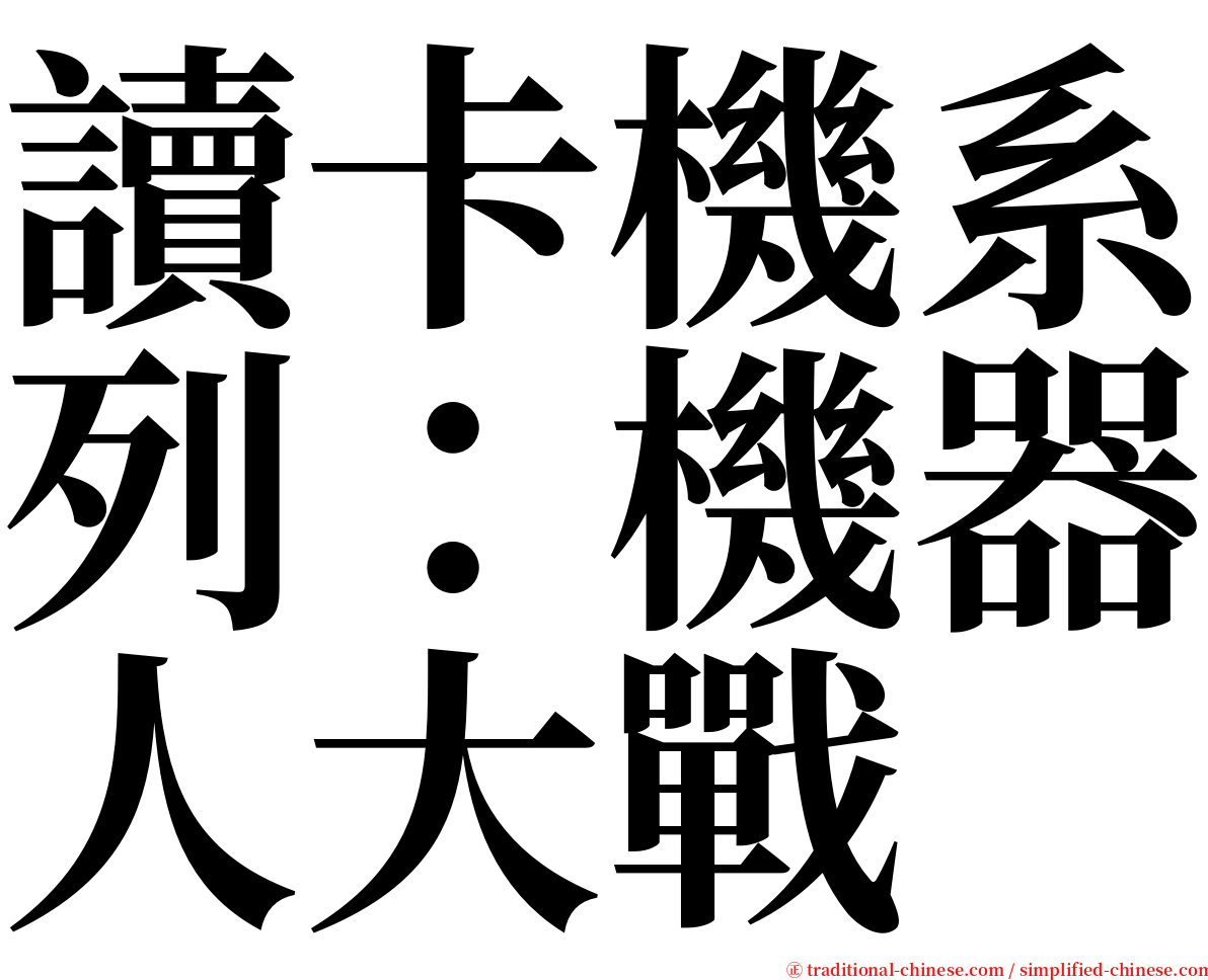 讀卡機系列：機器人大戰 serif font