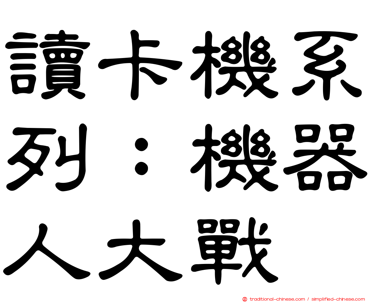 讀卡機系列：機器人大戰