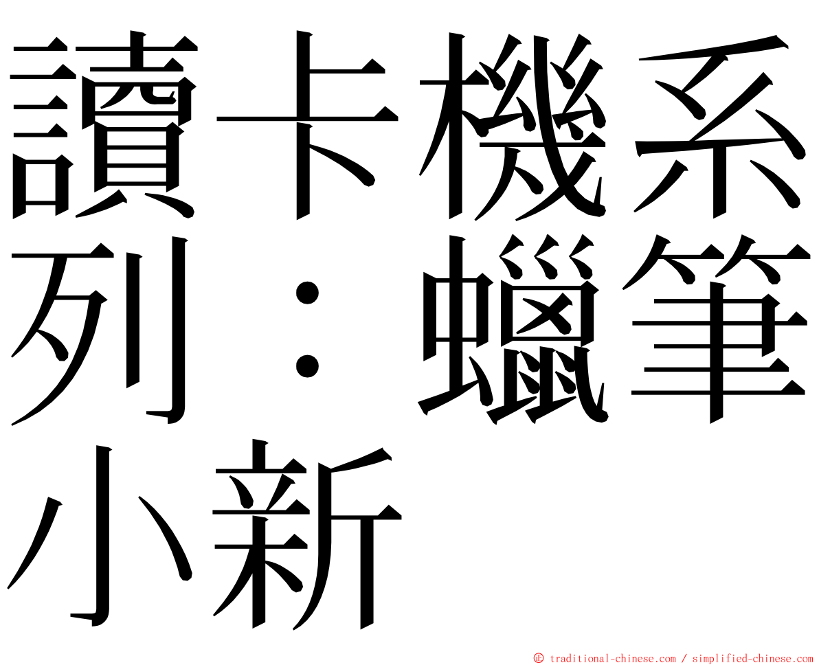 讀卡機系列：蠟筆小新 ming font