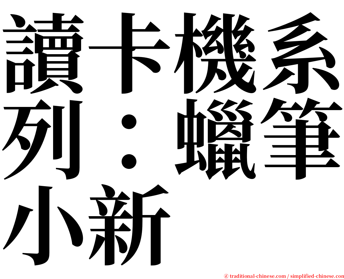 讀卡機系列：蠟筆小新 serif font