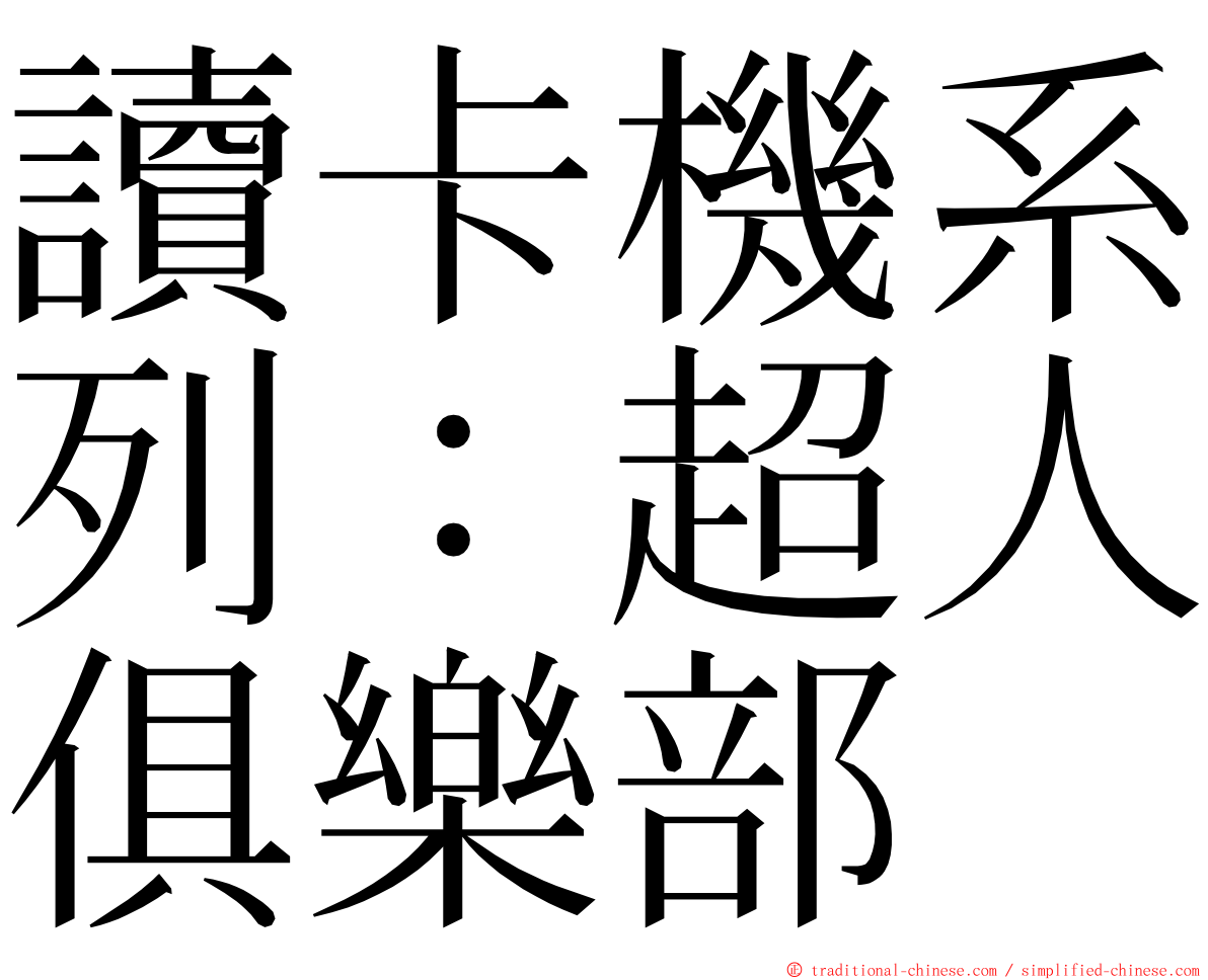 讀卡機系列：超人俱樂部 ming font