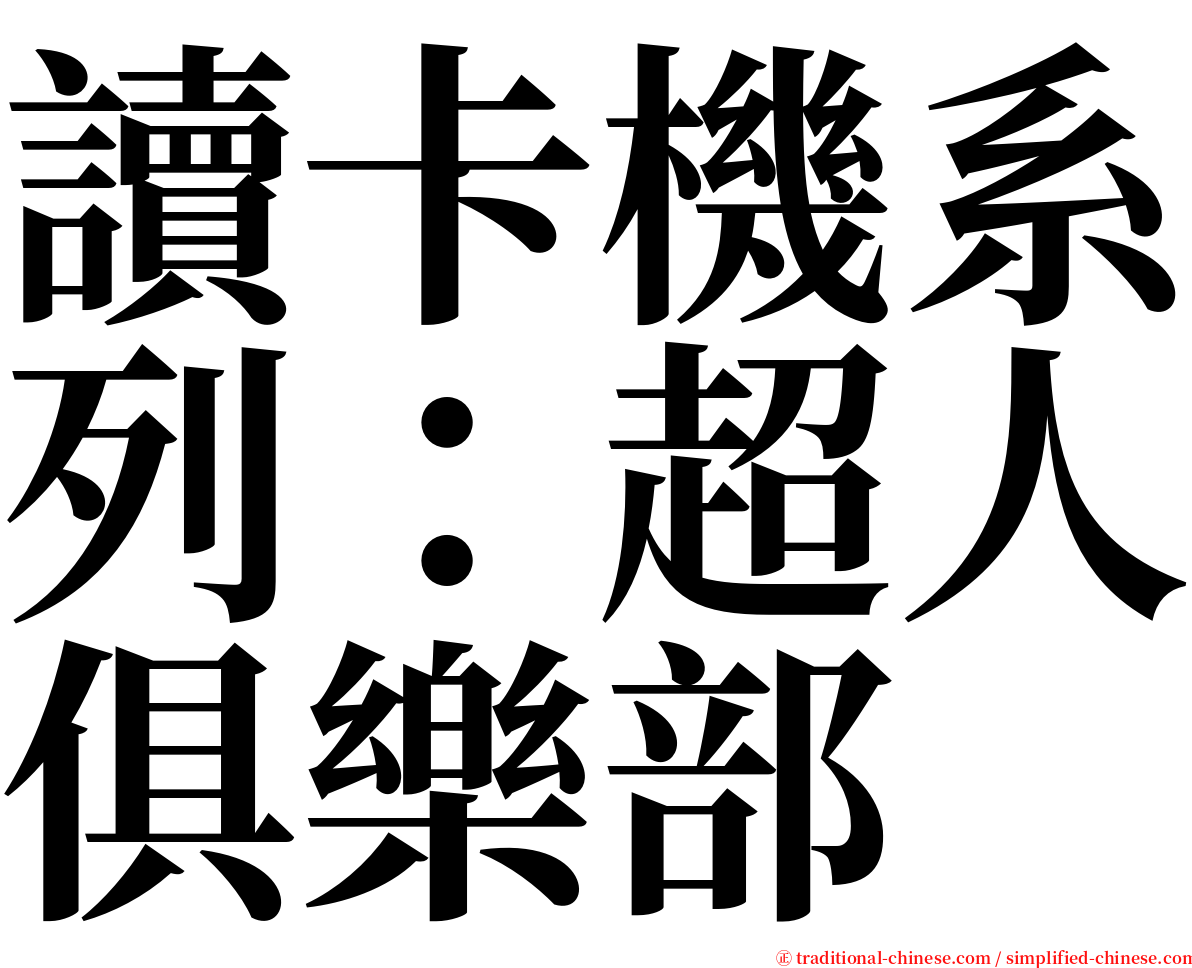 讀卡機系列：超人俱樂部 serif font