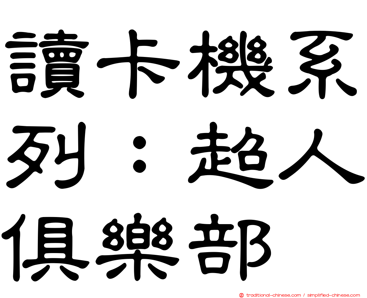 讀卡機系列：超人俱樂部