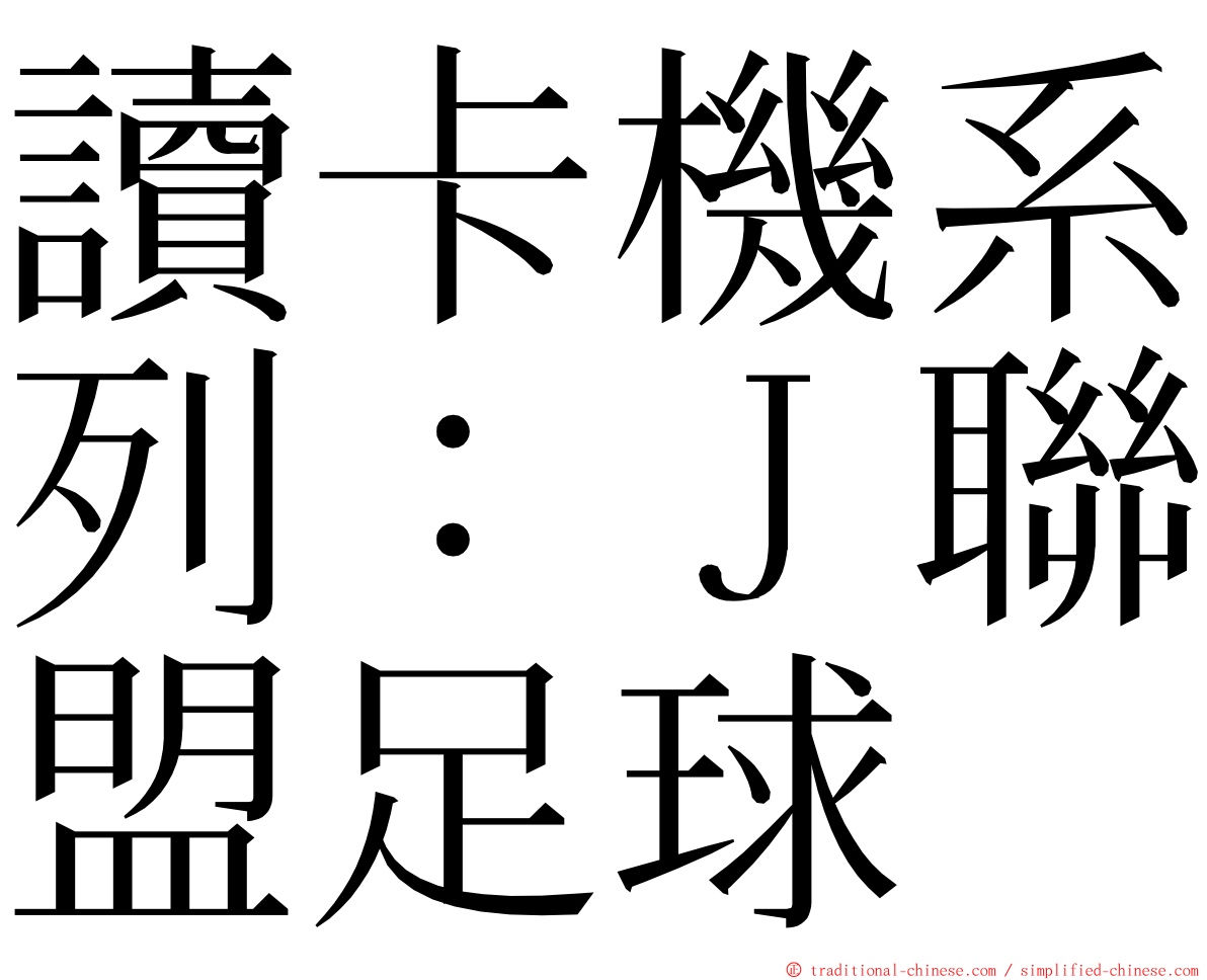 讀卡機系列：Ｊ聯盟足球 ming font