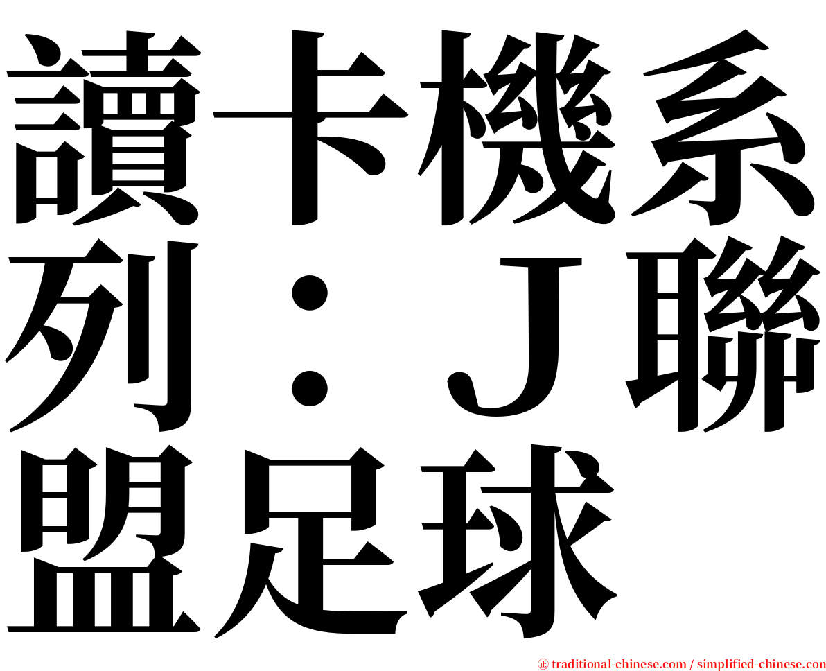 讀卡機系列：Ｊ聯盟足球 serif font