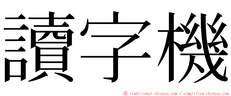 讀字機 ming font