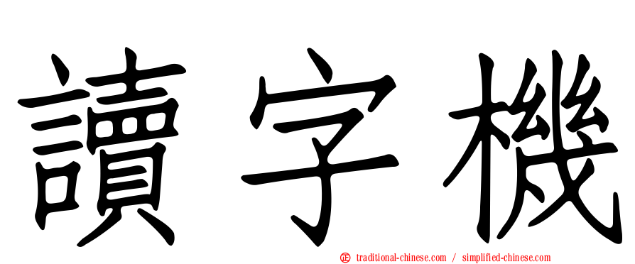 讀字機