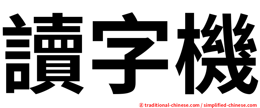 讀字機