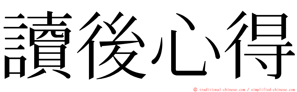 讀後心得 ming font