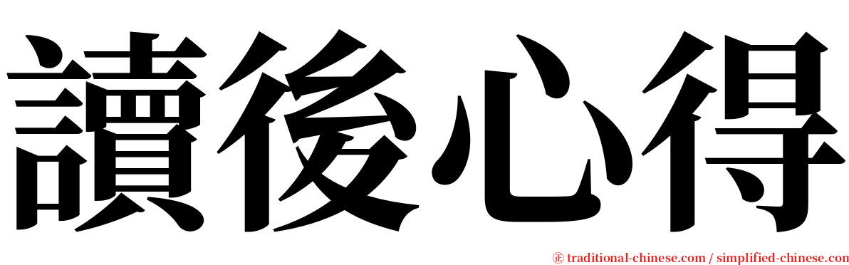 讀後心得 serif font