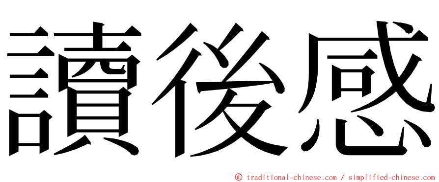 讀後感 ming font