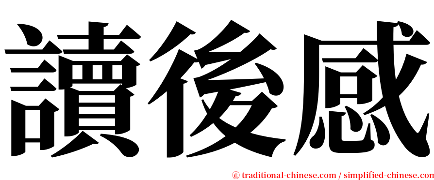 讀後感 serif font