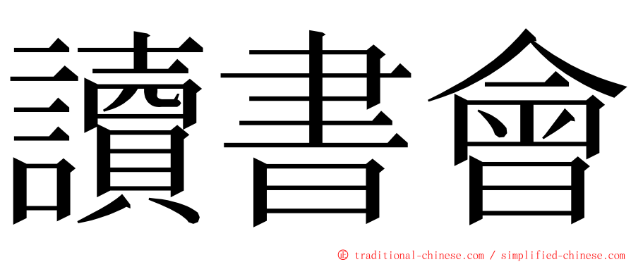 讀書會 ming font