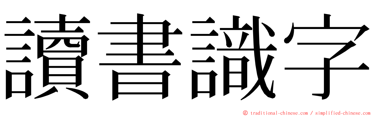 讀書識字 ming font