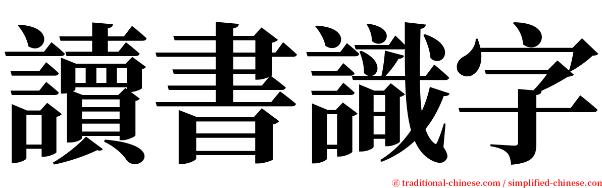 讀書識字 serif font