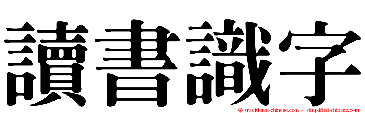 讀書識字