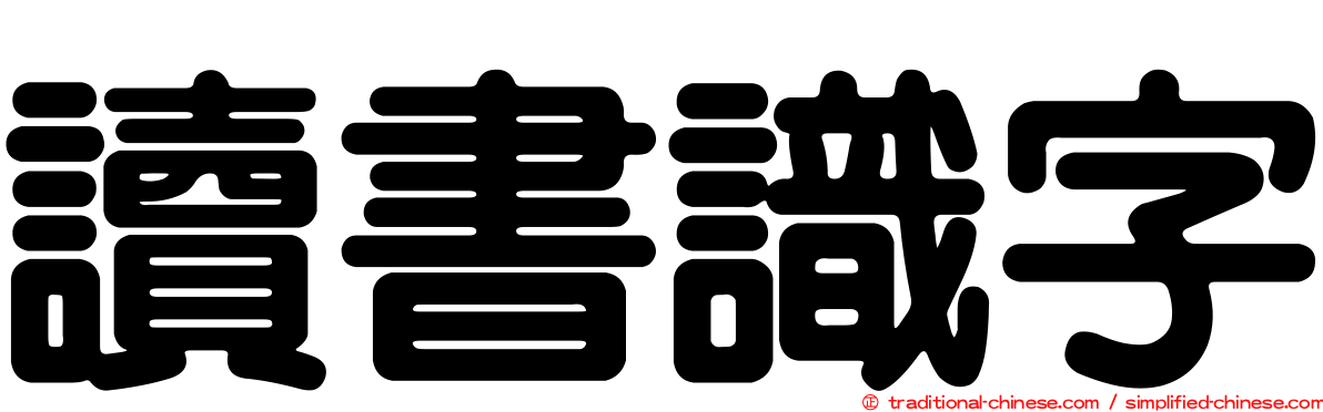 讀書識字