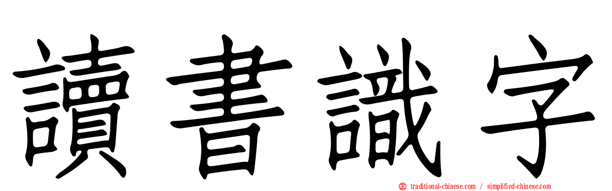 讀書識字