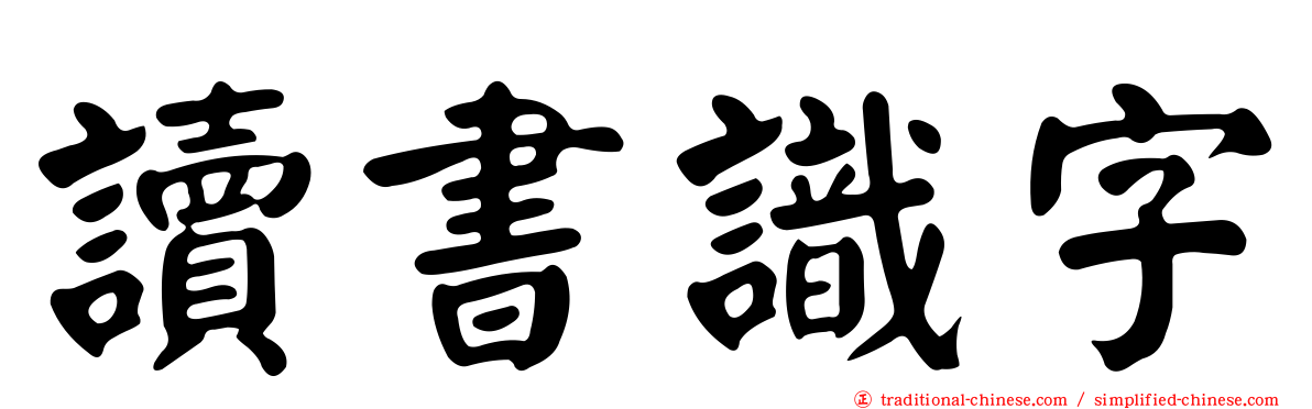 讀書識字