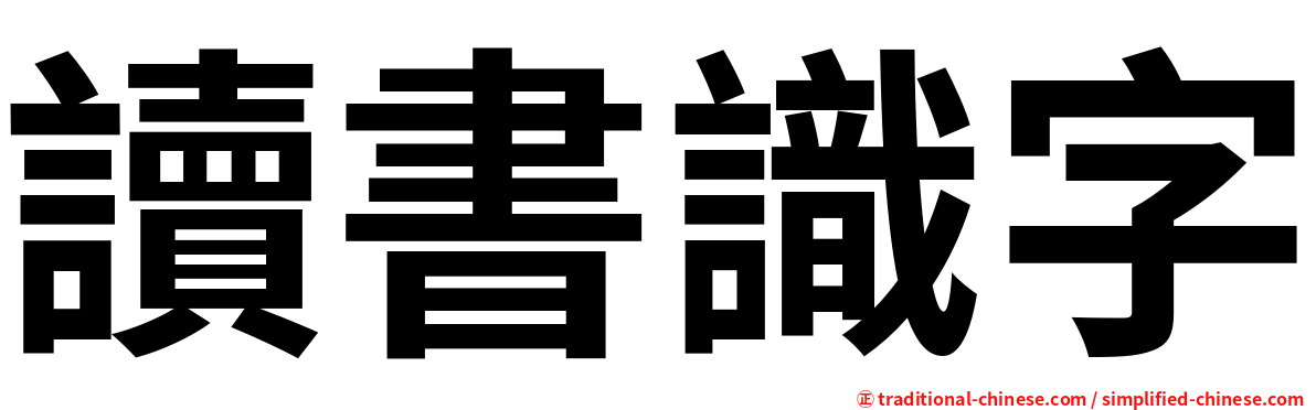 讀書識字