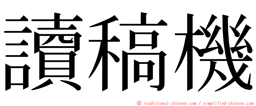 讀稿機 ming font