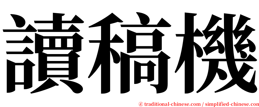 讀稿機 serif font