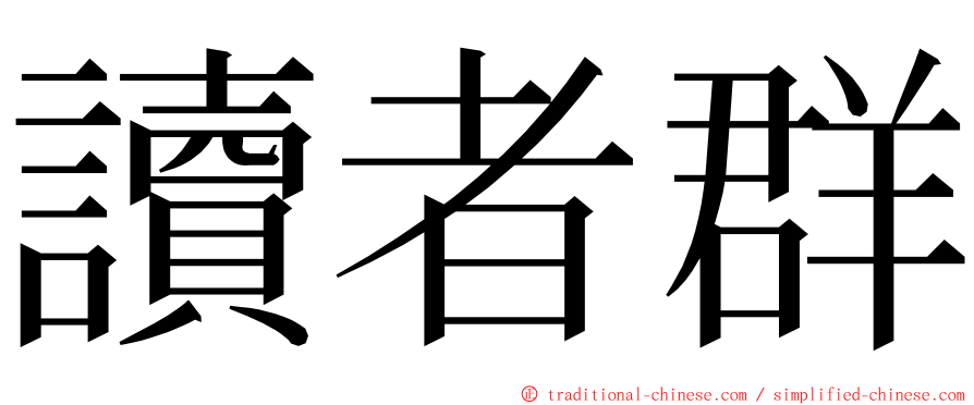 讀者群 ming font
