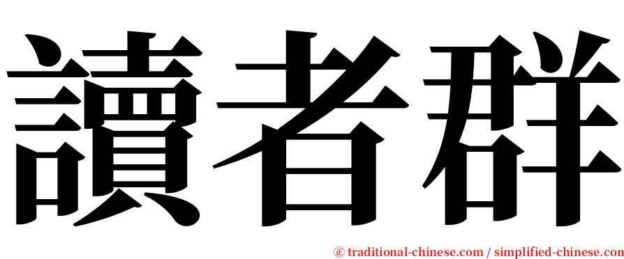 讀者群 serif font