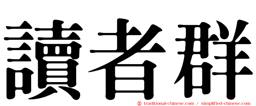 讀者群