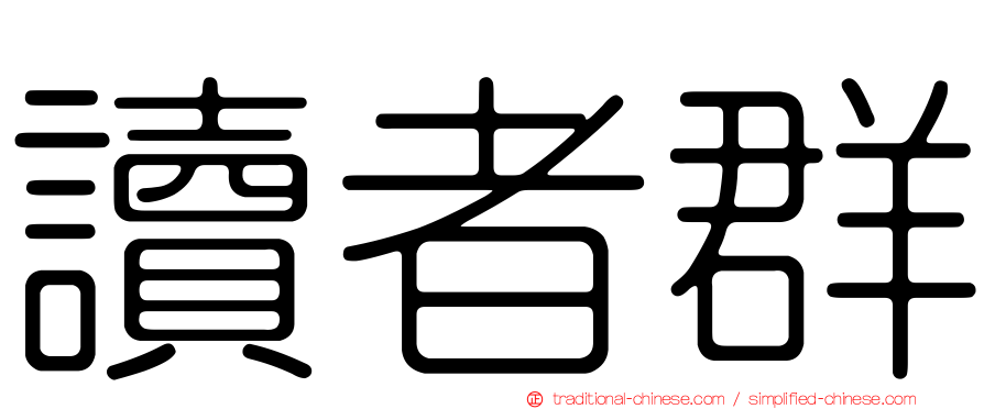 讀者群