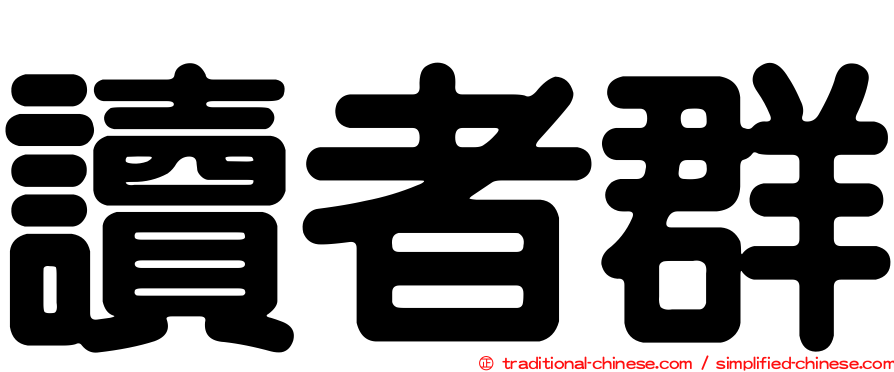讀者群