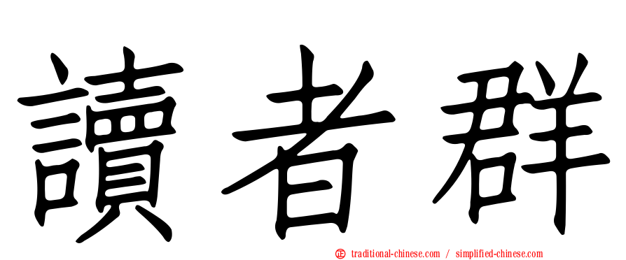 讀者群