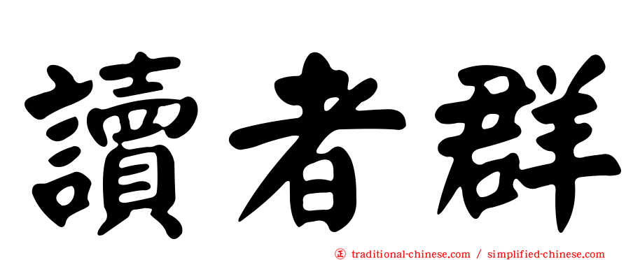 讀者群