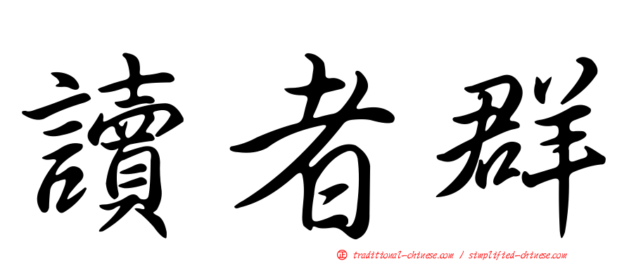 讀者群