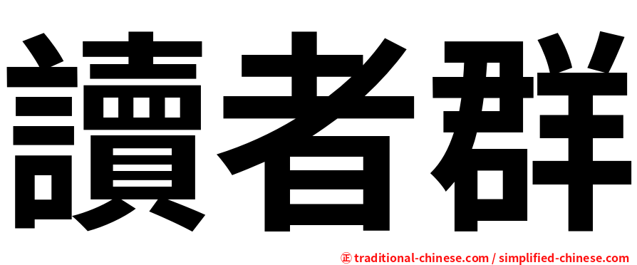 讀者群