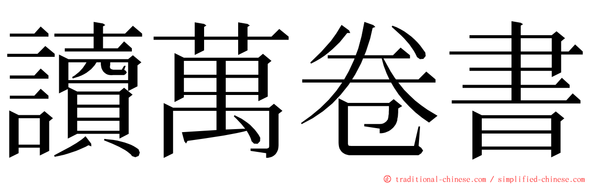 讀萬卷書 ming font