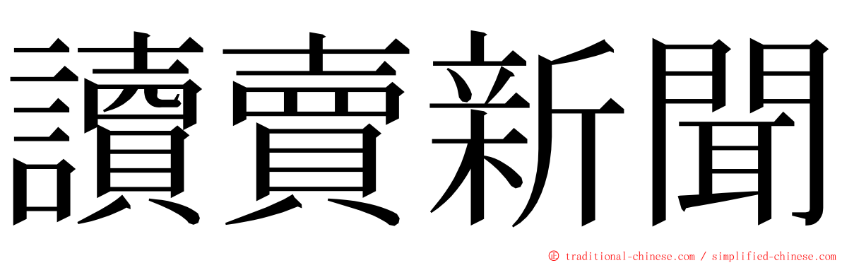 讀賣新聞 ming font