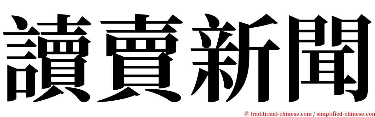 讀賣新聞 serif font