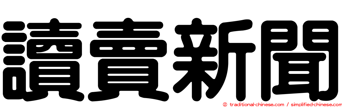 讀賣新聞