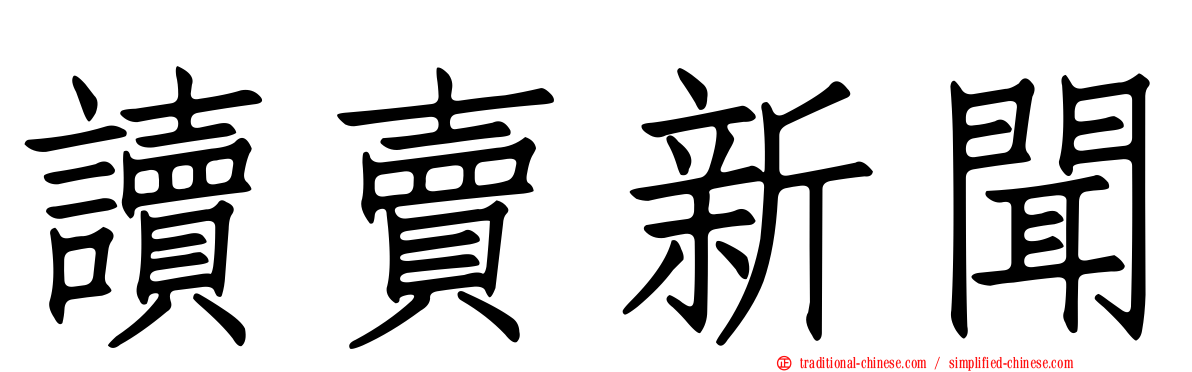 讀賣新聞