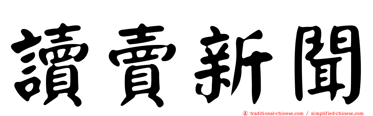 讀賣新聞