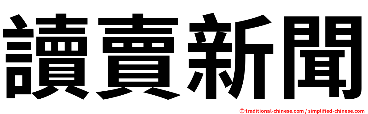 讀賣新聞