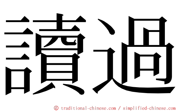 讀過 ming font