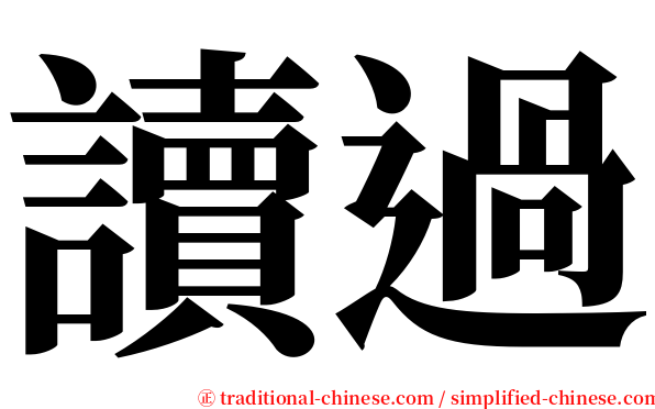 讀過 serif font