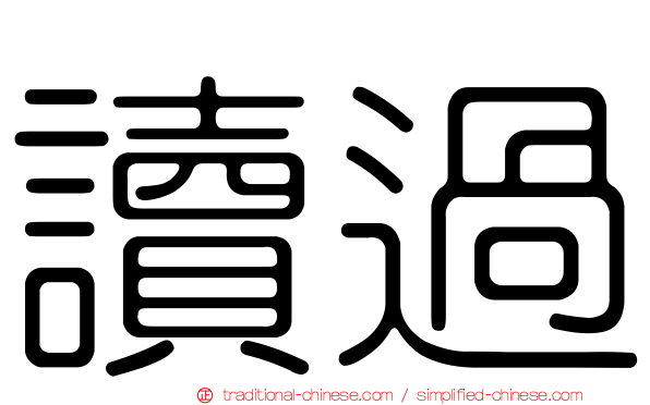 讀過