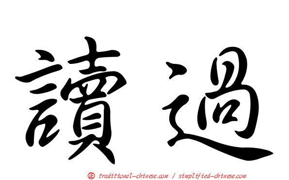 讀過