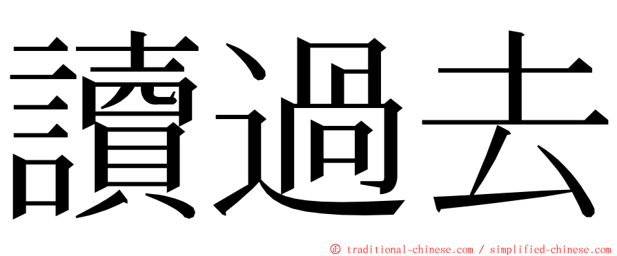 讀過去 ming font